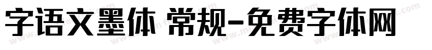 字语文墨体 常规字体转换